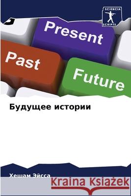 Будущее истории  Эйсса 9786207638239 Sciencia Scripts