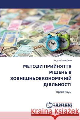 МЕТОДИ ПРИЙНЯТТЯ РІШЕНЬ Заверk 9786207649372 LAP Lambert Academic Publishing