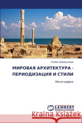 МИРОВАЯ АРХИТЕКТУРА - ПЕР Зубайk 9786207652242 LAP Lambert Academic Publishing