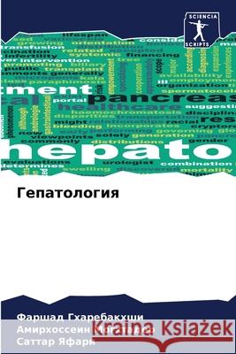 Гепатология Гхареk Могхтk  Яфари 9786207665617 Sciencia Scripts