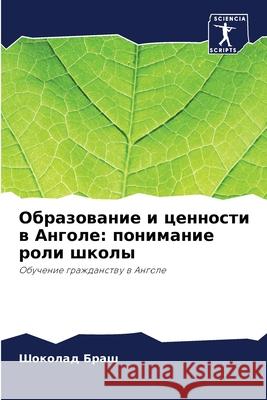 Образование и ценности в Ш Браш 9786207666386 Sciencia Scripts