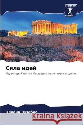 Сила идей Эузебl 9786207669851 Sciencia Scripts
