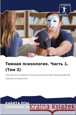 Темная психология. Часть Ка Роы СВАРГh 9786207677955 Sciencia Scripts