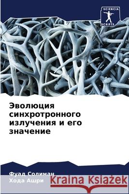 Эволюция синхротронног&# Солимk Х Ашри 9786207680535 Sciencia Scripts