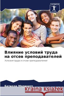 Влияние условий труда на Маринk 9786207680610 Sciencia Scripts