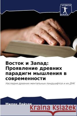 Восток и Запад: Проявлени Лайчаl 9786207682300 Sciencia Scripts