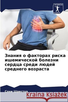 Знания о факторах риска и Шрестm 9786207684090 Sciencia Scripts