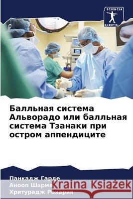 Балльная система Альвор&  Гарде  Шарма Рохарl 9786207692910 Sciencia Scripts