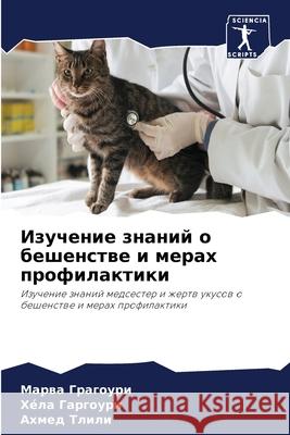 Изучение знаний о бешенс Грагоm Гаргоm  Тлили 9786207704439 Sciencia Scripts