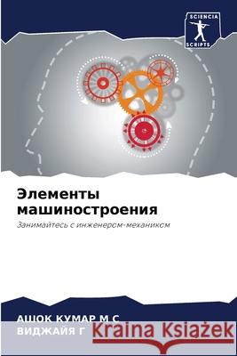 Элементы машиностроени&# КУМАР 
 ВИДЖ Г 9786207705931 Sciencia Scripts