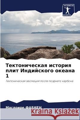 Тектоническая история п& ФАБИЕi 9786207709489 Sciencia Scripts