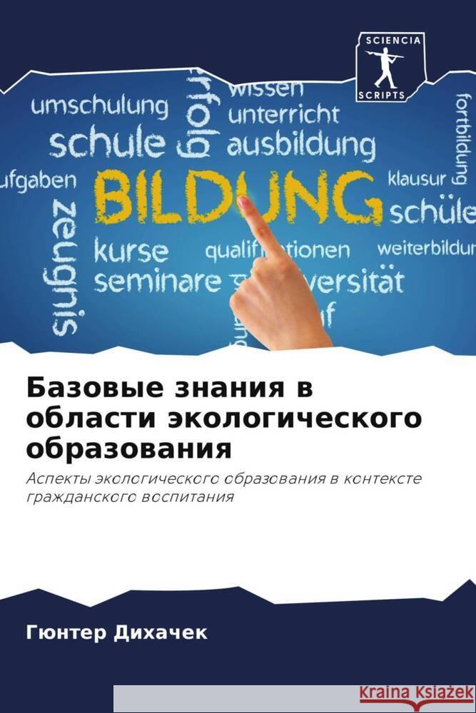Bazowye znaniq w oblasti äkologicheskogo obrazowaniq Dihachek, Günter 9786207709540