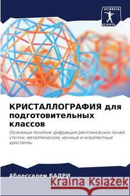 КРИСТАЛЛОГРАФИЯ для под&  БАДРИ 9786207711284 Sciencia Scripts