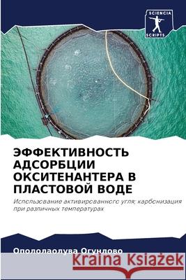 ЭФФЕКТИВНОСТЬ АДСОРБЦИ&# Огунлl 9786207714162 Sciencia Scripts