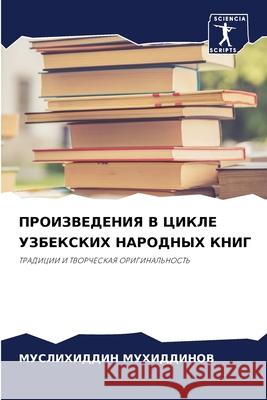 ПРОИЗВЕДЕНИЯ В ЦИКЛЕ УЗБ МУХИДh 9786207714407 Sciencia Scripts