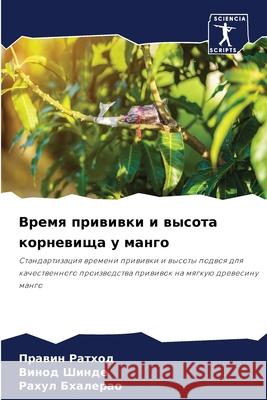 Время прививки и высота к Ратхоk  Шинде Бхале
 9786207719808 Sciencia Scripts