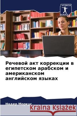 Речевой акт коррекции в е Моркуl 9786207722402 Sciencia Scripts
