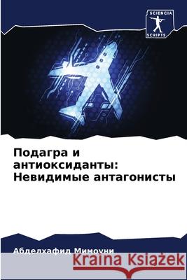 Подагра и антиоксиданты: Мимоуl 9786207723867 Sciencia Scripts