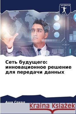 Сеть будущего: инновацио  Сохал 9786207723980 Sciencia Scripts