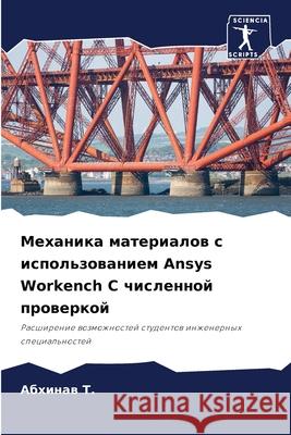 Механика материалов с ис Абхи Т. 9786207726622 Sciencia Scripts