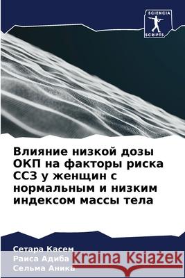 Влияние низкой дозы ОКП н  Касем  Адиба  Аника 9786207728305 Sciencia Scripts