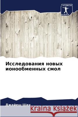 Исследования новых ионо& Дж Шах 9786207729128 Sciencia Scripts