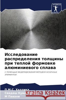 Исследование распредел&# Халлиl  Сингх Паван
 9786207736461 Sciencia Scripts