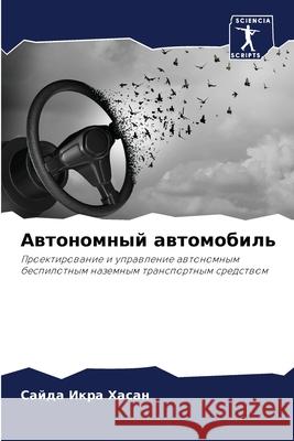 Автономный автомобиль  Хасан 9786207739271 Sciencia Scripts