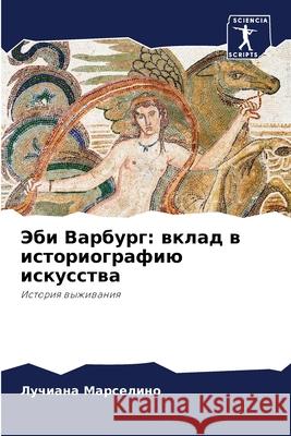 Эби Варбург: вклад в истоl Марсеl 9786207743278 Sciencia Scripts