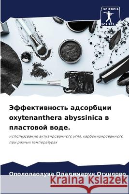Эффективность адсорбци&# Огунлl 9786207747443 Sciencia Scripts