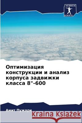Оптимизация конструкци&# Пужарl 9786207753161 Sciencia Scripts
