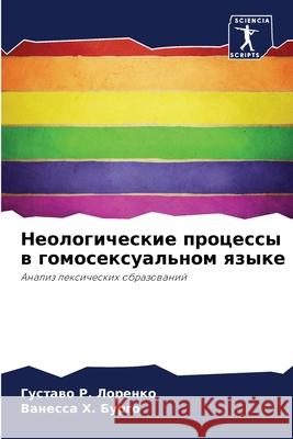 Неологические процессы & Р. Лорен&#  Х 9786207757985 Sciencia Scripts