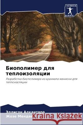 Биополимер для теплоизо& Алканm Мендеl 9786207758388 Sciencia Scripts
