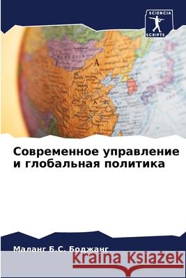 Современное управление & Боджаl 9786207760732 Sciencia Scripts