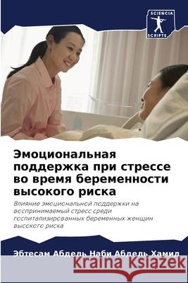 Эмоциональная поддержк&# Наби А
 9786207761753 Sciencia Scripts