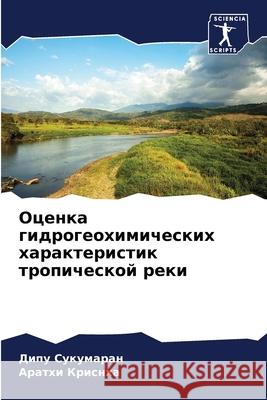 Оценка гидрогеохимичес&# Сукумk Криснm 9786207771998 Sciencia Scripts
