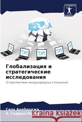 Глобализация и стратеги& Анабаl A. Мубах 9786207773381 Sciencia Scripts