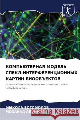 КОМПЬЮТЕРНАЯ МОДЕЛЬ СПЕ& БОГОМi АБУАМi 9786207776740 Sciencia Scripts