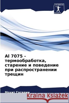 Al 7075 - термообработка, стареl Госваl 9786207776986 Sciencia Scripts