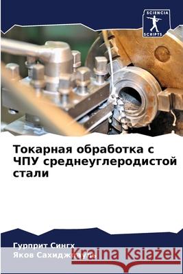 Токарная обработка с ЧПУ  Сингх Сахидk 9786207778607 Sciencia Scripts