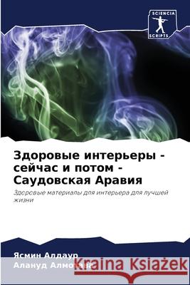 Здоровые интерьеры - сейч Алдауl Алмотk 9786207784684 Sciencia Scripts