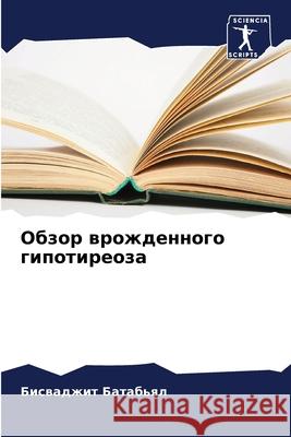 Обзор врожденного гипот& Батабn 9786207787227 Sciencia Scripts