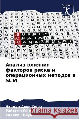 Анализ влияния факторов  Сингх  СИНГХ Х Каур 9786207787753 Sciencia Scripts