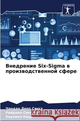 Внедрение Six-Sigma в производсm  Сингх  СИНГХ Х Каур 9786207787814 Sciencia Scripts