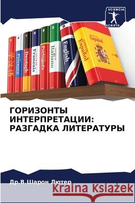 ГОРИЗОНТЫ ИНТЕРПРЕТАЦИ&#  Лютер 9786207790234 Sciencia Scripts