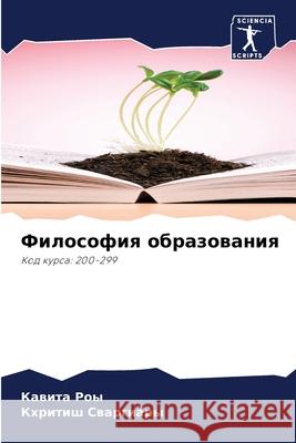 Философия образования Ка Роы Сваргl 9786207792573 Sciencia Scripts