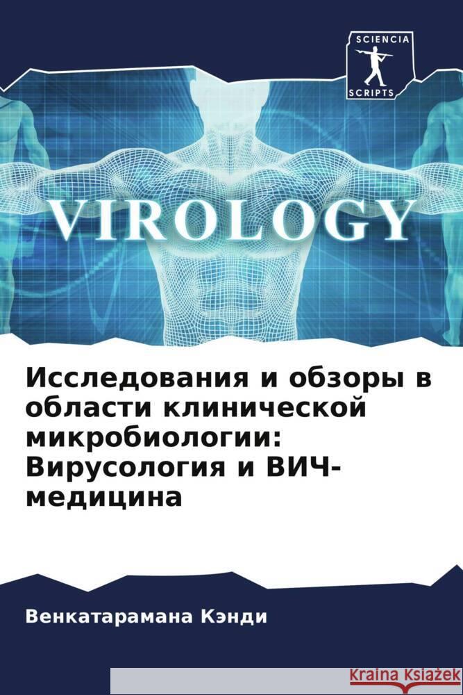 Issledowaniq i obzory w oblasti klinicheskoj mikrobiologii: Virusologiq i VICh-medicina Kändi, Venkataramana 9786207792962