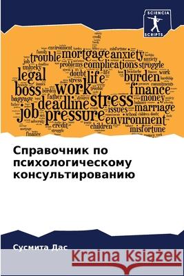 Справочник по психологи& Су Дас 9786207797325 Sciencia Scripts