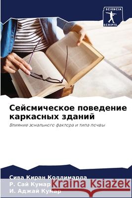Сейсмическое поведение & Коллиl  Кумар  Кумар 9786207797448 Sciencia Scripts