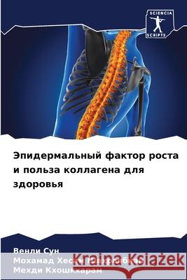 Эпидермальный фактор ро& Ве Сун Шахраn Кхошк
 9786207800568 Sciencia Scripts